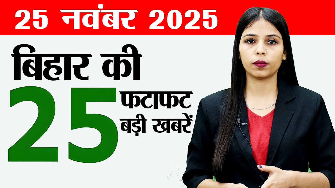 Bihar news live today of 25th November 2025.Nitish kumar cabinet meeting,Bihar STET 2025 Answer Key