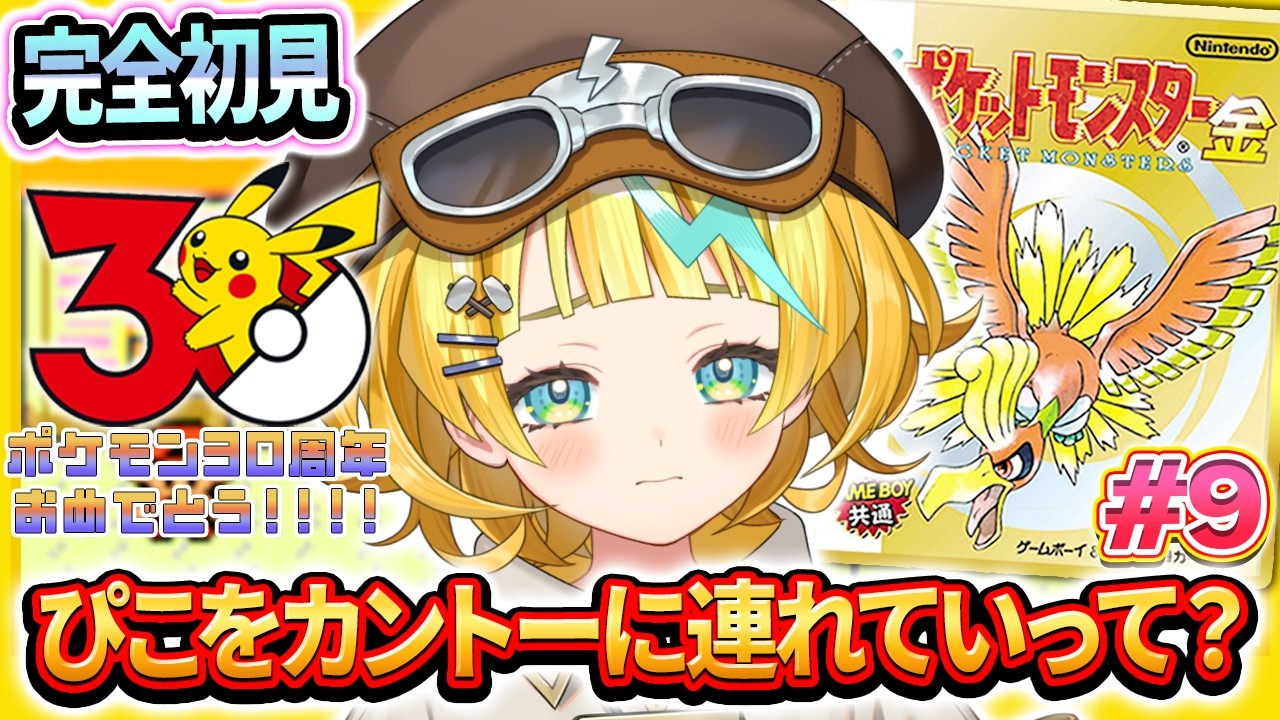 【ポケットモンスター金/完全初見】#9 ポケットモンスターミリしらが行く！船に乗ってカントーに行きます！！【そちまる/雷鎚ぴこ/新人Vtuber】
