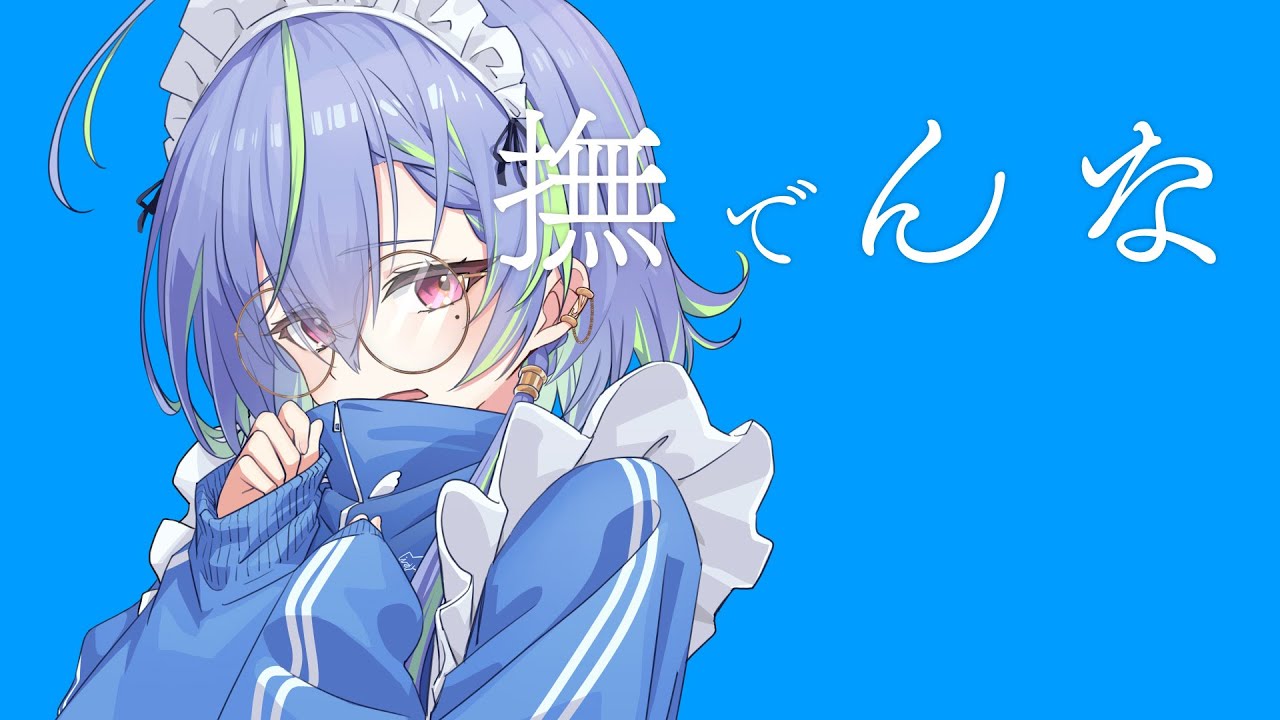 撫でんな - 柊マグネタイト / covered by 涼海ネモ