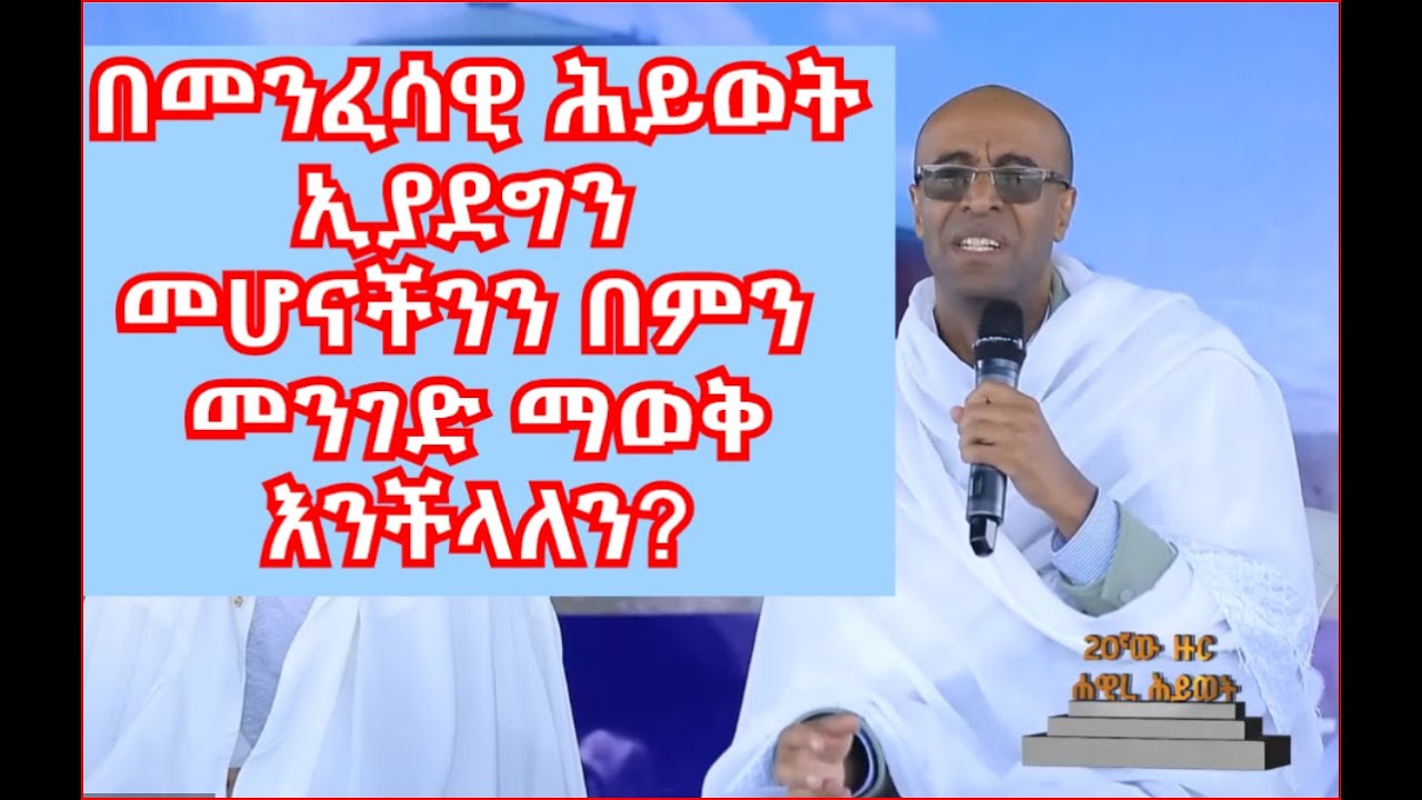 በመንፈሳዊ ሕይወት ኢያደግን መሆናችንን በምን መንገድ ማወቅ እንችላለን? ዲ/ን ያረጋል አበጋዝ