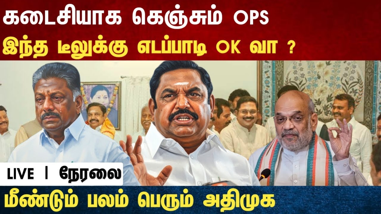 Athirstamchannel | கடைசியாக கெஞ்சும் OPS இந்த டீலுக்கு எடப்பாடி ஓகேவா ? | news tamil LIVE ops nda