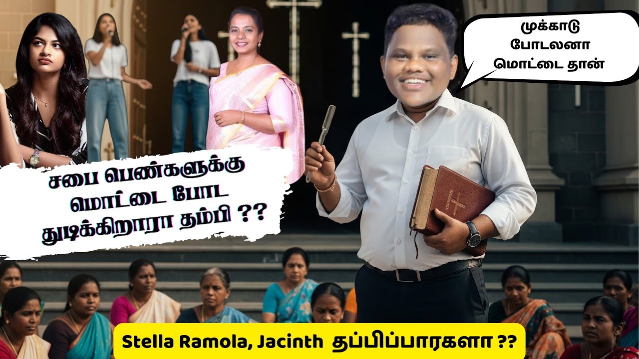 மக்களை கேள்வி கேட்கும் இவர்களால் போதகர்களின் மனைவி, மகளை கேள்வி கேட்க முடியுமா ?? #stellaramola
