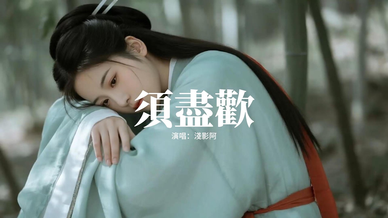 淺影阿 - 須盡歡『人生得意須盡歡，一首情歌兩難，我們別再一拍兩散，人生得意須盡歡。』【動態歌詞MV】