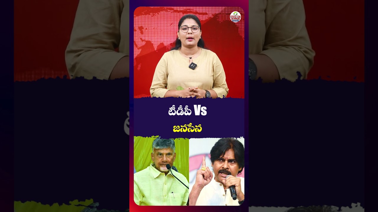 టీడీపీ Vs జనసేన..! | TDP vs Jana Sena | Political Face-Off in Andhra Pradesh..!