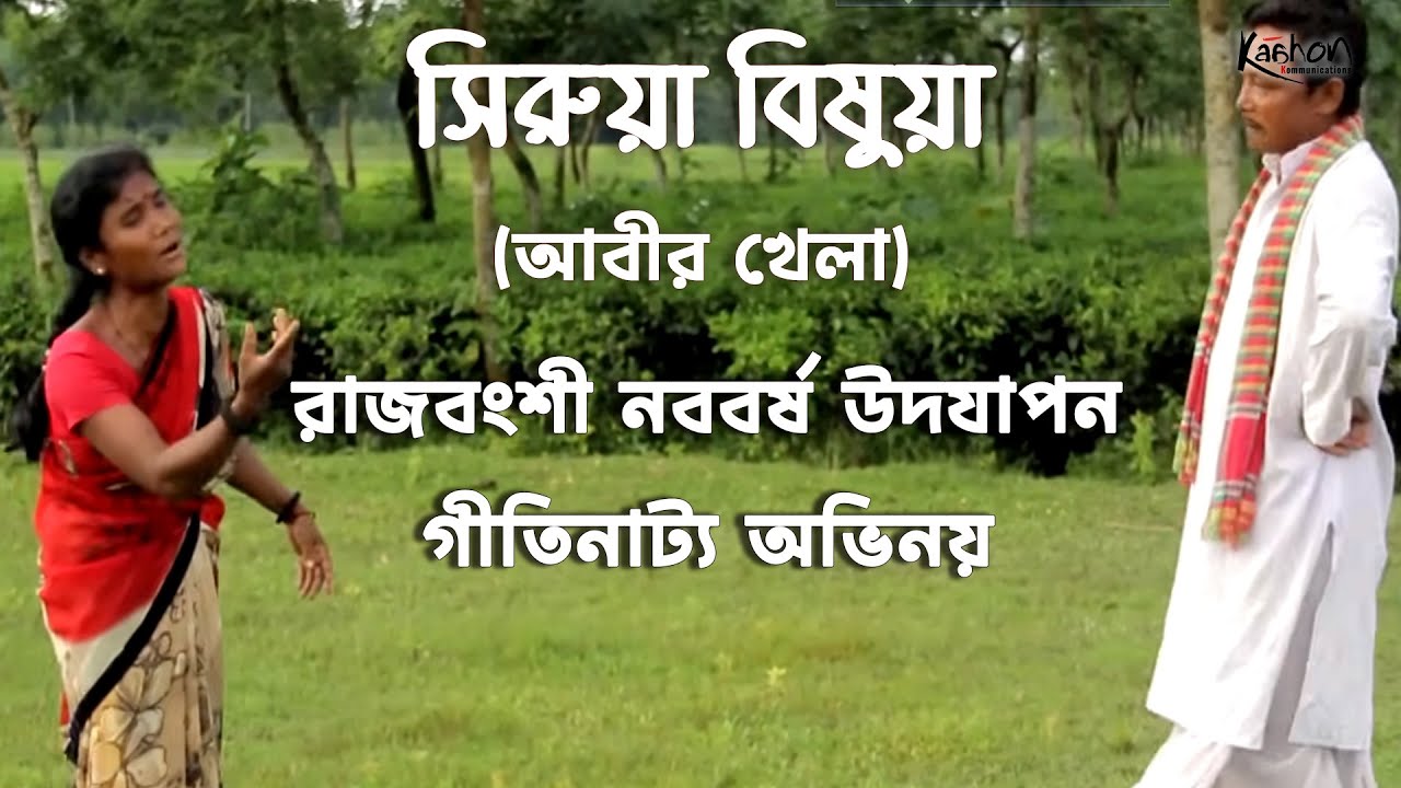 Sirua Bishua | Rajbangshi | New Year Celebration | North Bengal