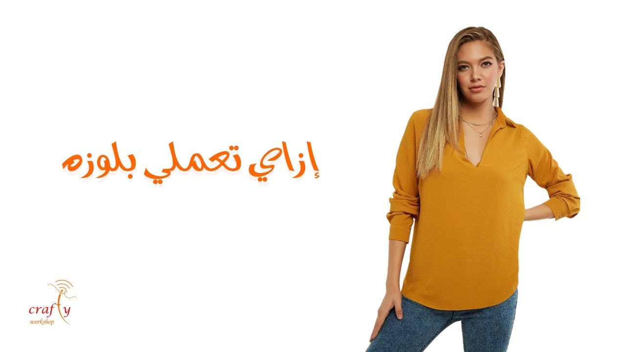 إزاي تعملي بلوزه