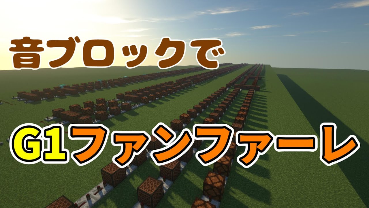 音ブロックでG1ファンファーレ『競馬』『Minecraft』