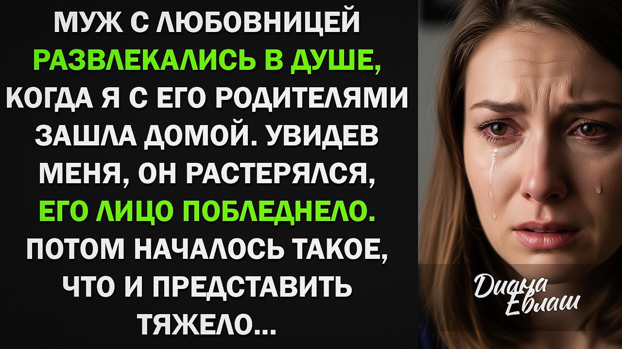 ИСТОРИЯ, ОТ КОТОРОЙ СЛЁЗЫ НА ГЛАЗАХ! ПРЕДАТЕЛЬСТВО СУПРУГА В НАШЕМ ДОМЕ. ЖИЗНЕННЫЕ ИСТОРИИ