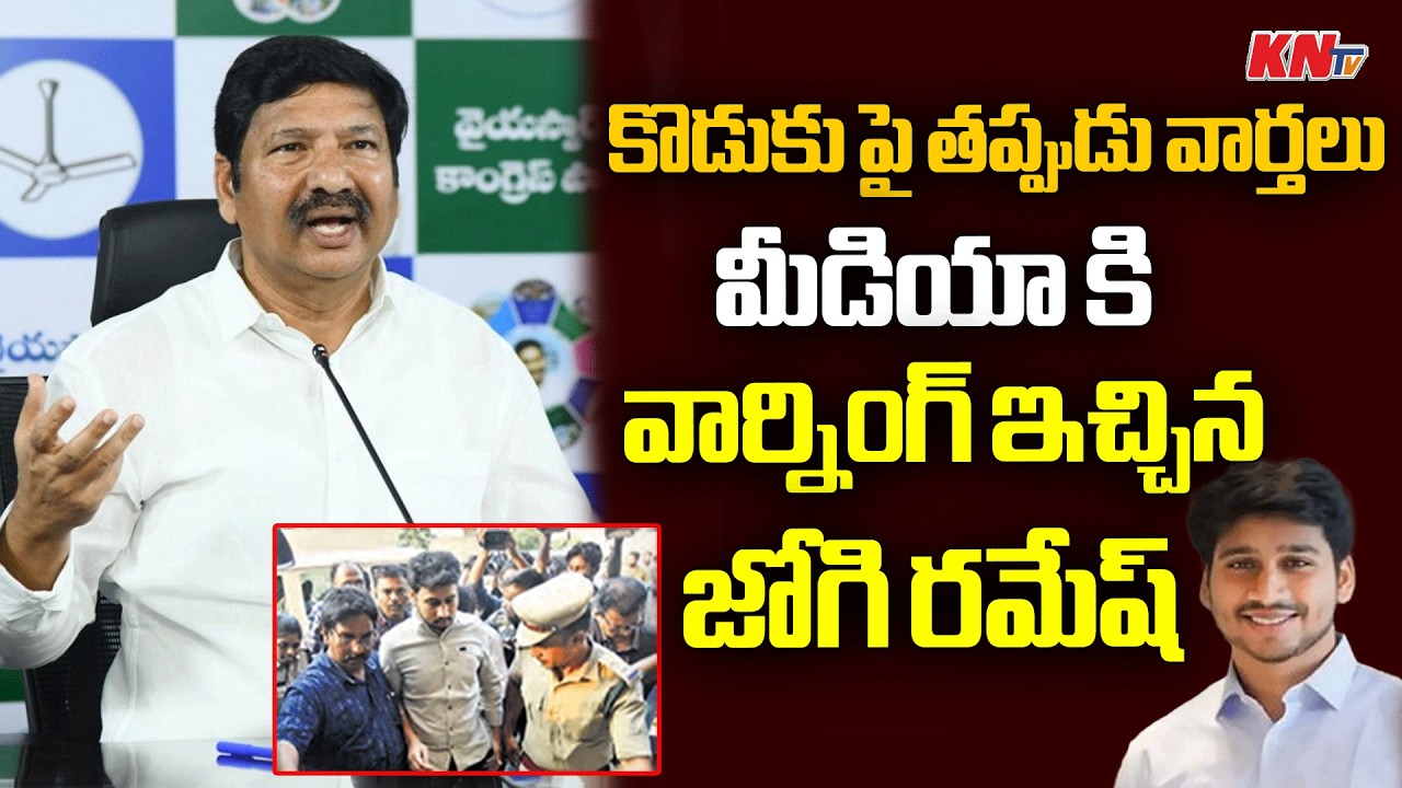 Jogi Ramesh Serious Warning to Media Channels Over His Son Issue | Jogi Ramesh Family Issue