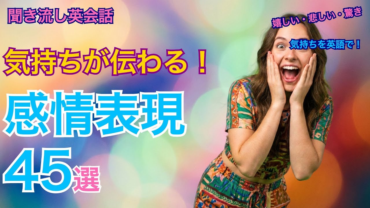 【聞き流し英会話】気持ちが伝わる！感情・リアクション英語フレーズ45選｜初心者OK