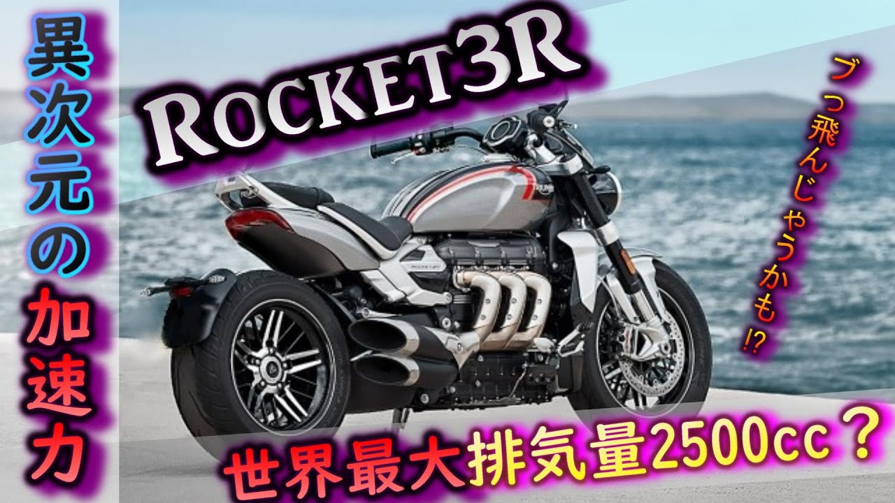 トライアンフ 新型 ロケット3R に試乗！！世界最大排気量2500cc!!?【モトブログ】