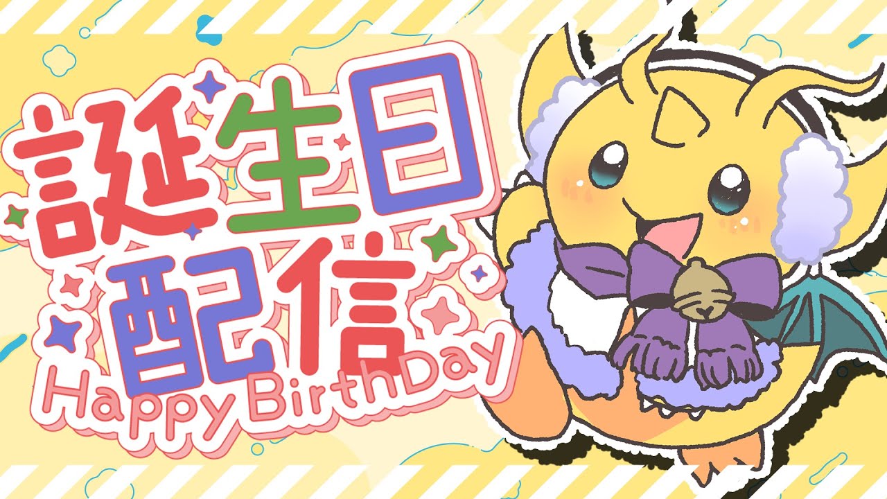 【誕生日記念！】ちょっとだけだけど、ケーキ食べながら雑談するよ～【マスコットVtuber / ケモノVtuber】