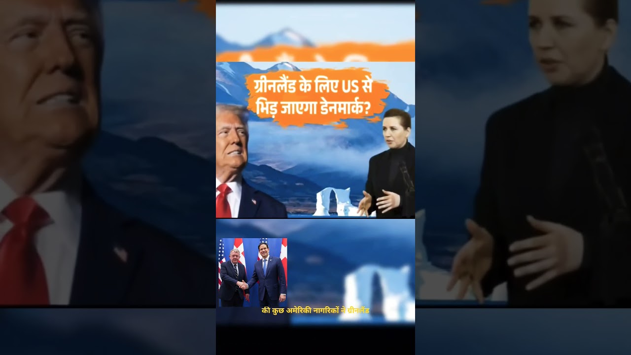 Denmark US diplomatic meeting||"डेनमार्क ने अमेरिका को तलब किया | ग्रीनलैंड पर हस्तक्षेप के आरोप"