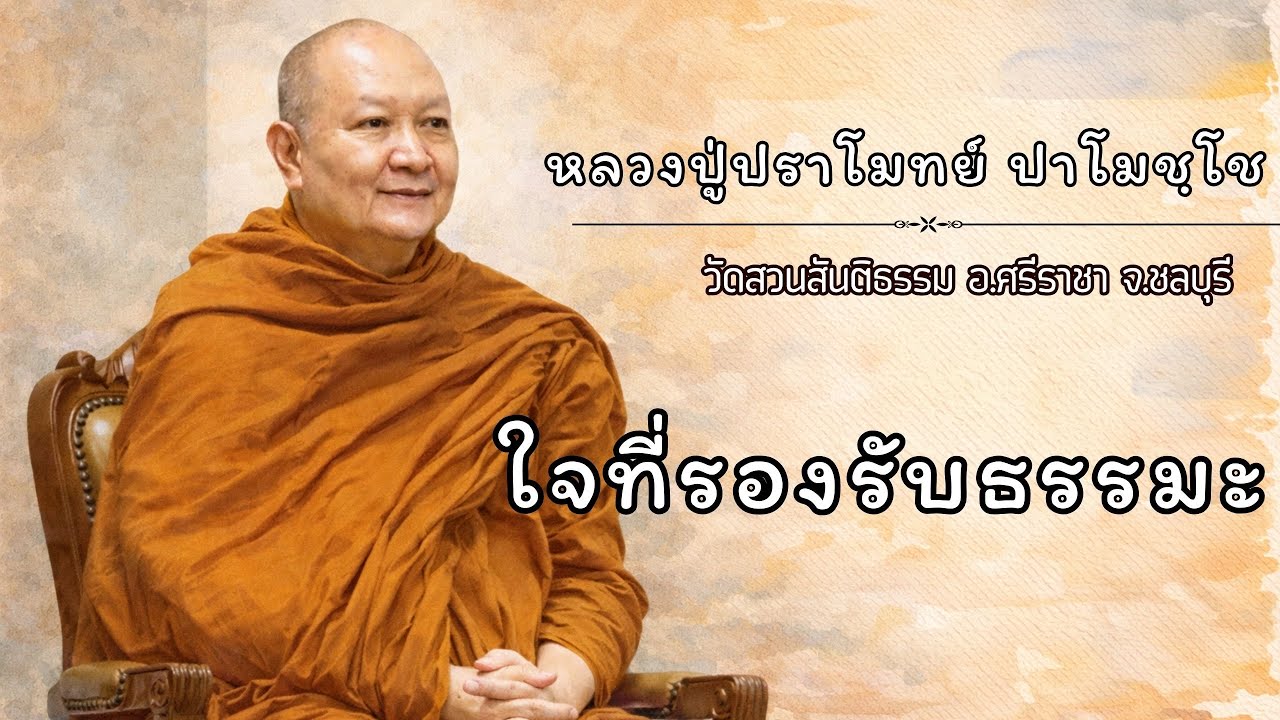 ใจที่รองรับธรรมะได้ :: หลวงปู่ปราโมทย์ ปาโมชฺโช  วัดสวนสันติธรรม