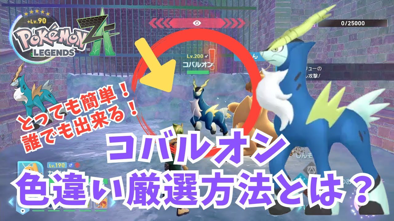【ポケモンZA】色違いコバルオン！簡単厳選方法とは？？【ポケモン】#ポケモンza