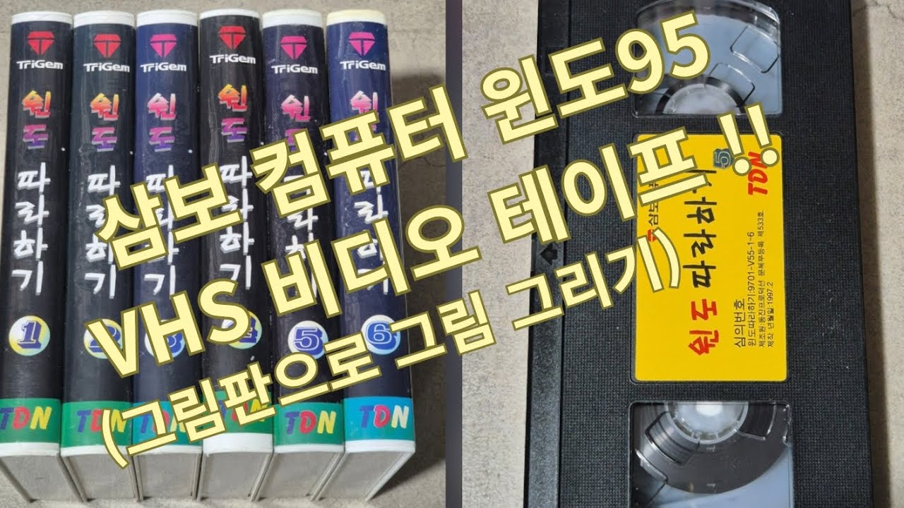 윈도우 95 그림판 기능 살펴보기 (삼보컴퓨터 VHS 비디오 테이프)