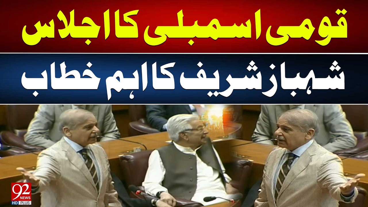 Live | National Assembly Session - PM Shehbaz Sharif Important Speech | 92NewsHD
