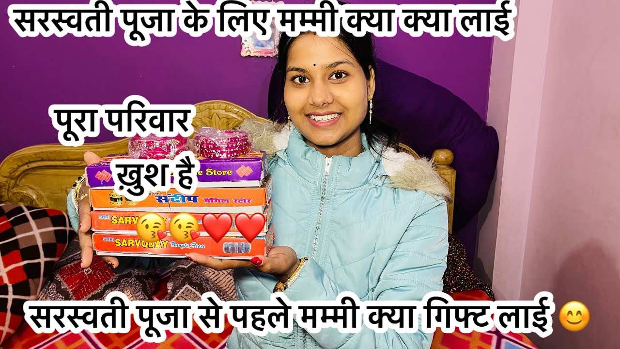 सरस्वती पूजा से पहले मम्मी क्या गिफ्ट लाई 😊😘पूरा परिवार ख़ुश है ❤️😘