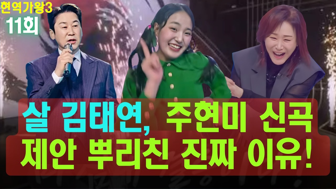 국민 MC도 참지 못했다! 신동엽이 심사위원단에 정면으로 반박한 날… 빚지기 싫었던 김태연! 살 김태연, 주현미 신곡 제안 뿌리친 진짜 이유