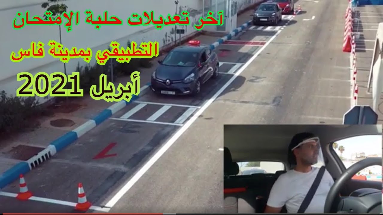 تفاصيل حلبة الإمتحان التطبيقي بمدينة فاس(آخر التعديلات أبريل 2021) ،(طروطوار zik zak,سطاسيونمو،كراج)