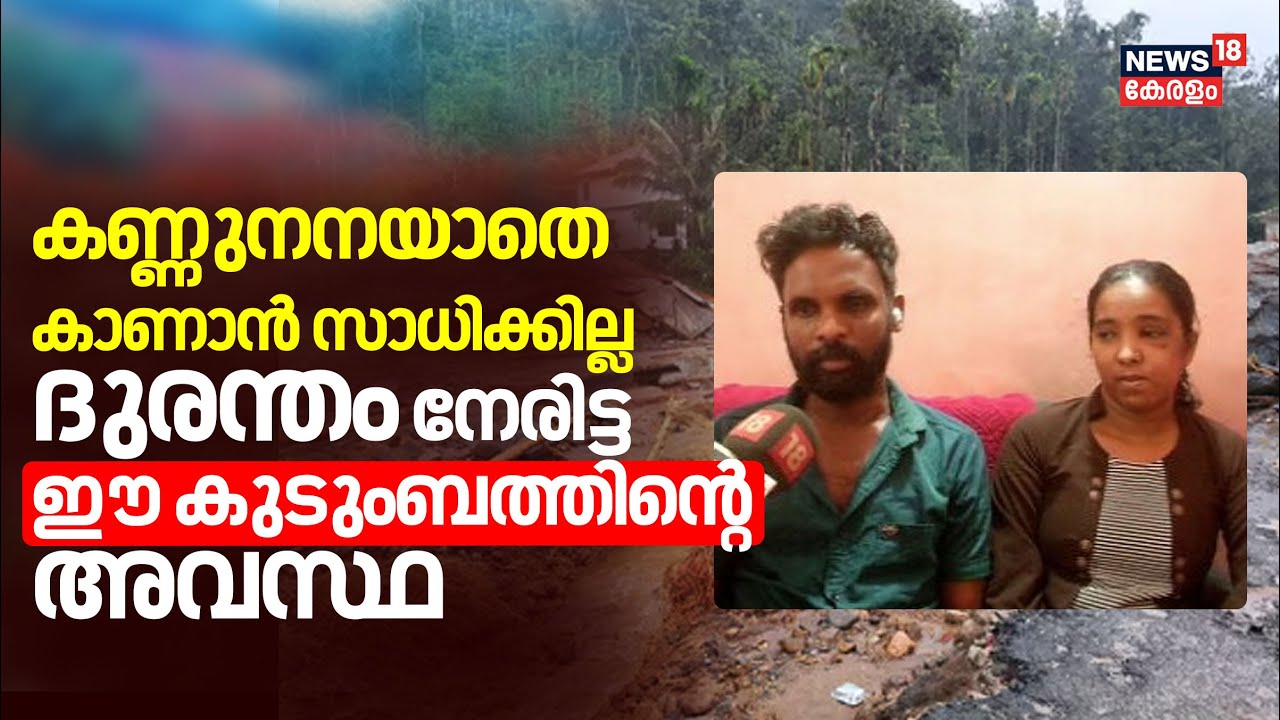 Wayanad Landslide |കണ്ണുനനയാതെ കാണാൻ സാധിക്കില്ല ദുരന്തം നേരിട്ട ഈ കുടുംബത്തിന്റെ അവസ്ഥ |Chooralmala
