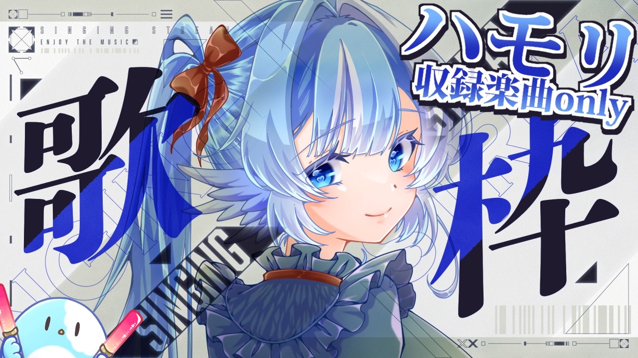 【#歌枠】初見さん大歓迎：ハモリ収録済み楽曲でちょっと豪華なひとときを【#小鳥遊ゆとは/Vsinger/Vtuber】