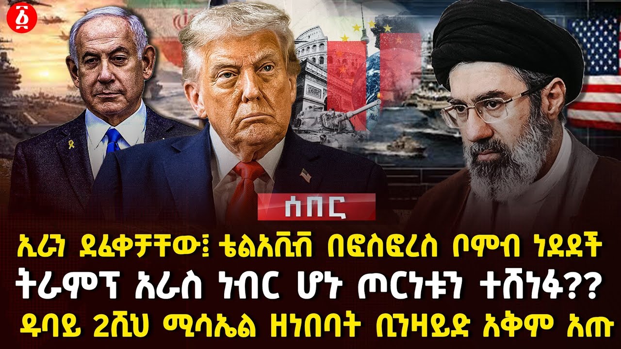 ኢራን ደፈቀቻቸው፤ ቴልአቪቭ በፎስፎረስ ቦምብ ነደደች | ትራምፕ አራስ ነብር ሆኑ ጦርነቱን ተሸነፉ? | ዱባይ 2ሺህ ሚሳኤል ዘነበባት | Ethiopia