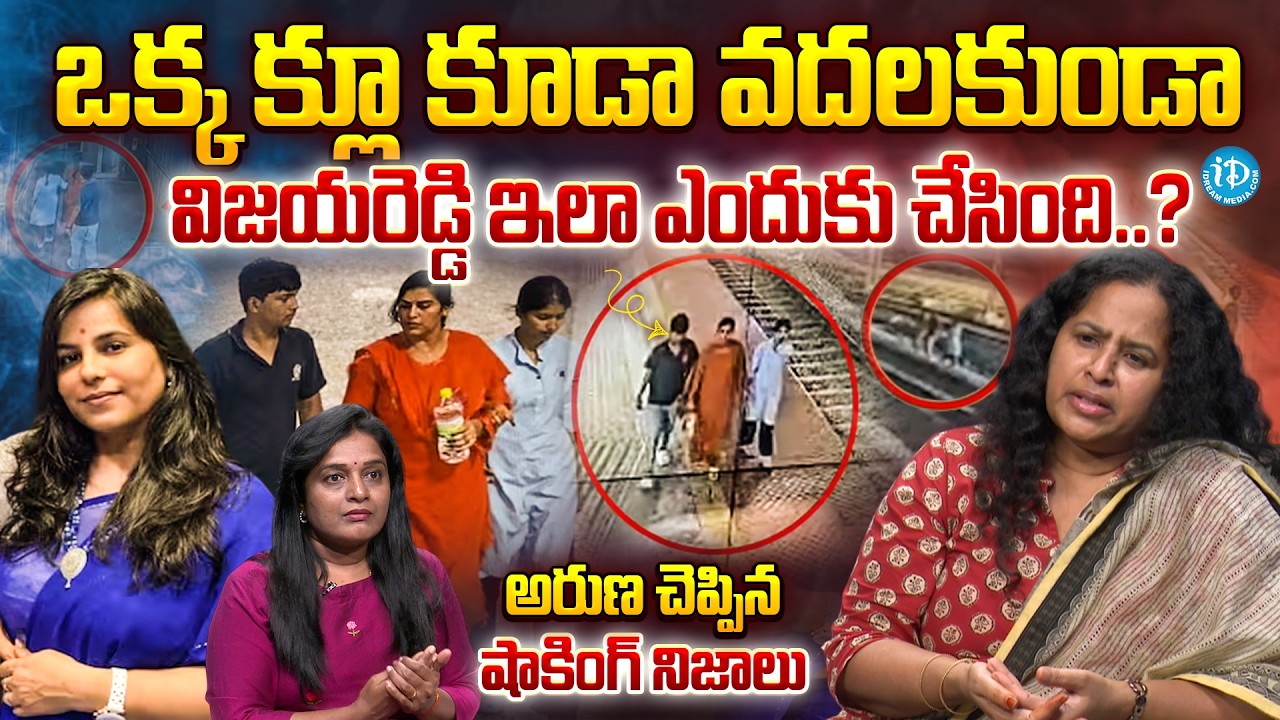 ఒక్క క్లూ వదలకుండా విజయరెడ్డి ఇలా ఎందుకు చేసింది - Social Activist Aruna | Charlapalli Vijayareddy