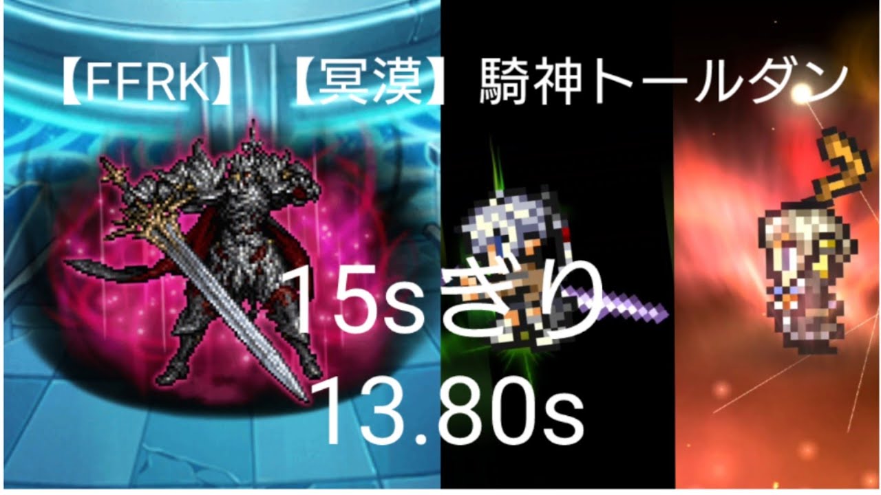 【FFRK】【冥漠】【破極】騎神トールダン 13.80s パパリモＴ覚醒・アリゼーＴ覚醒 King Thordan HARDMODE