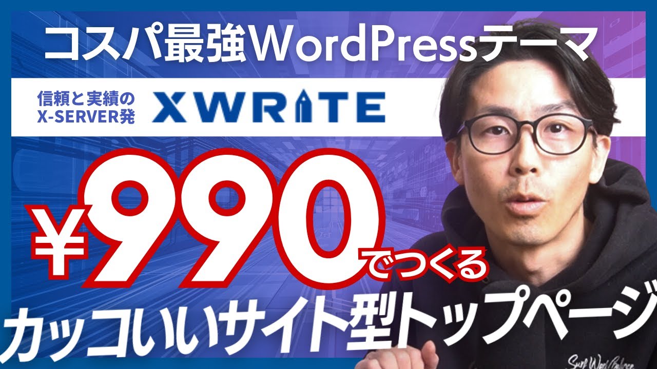 【XWRITEの使い方】カスタマイズでサイト型トップページブログをオシャレに作る方法