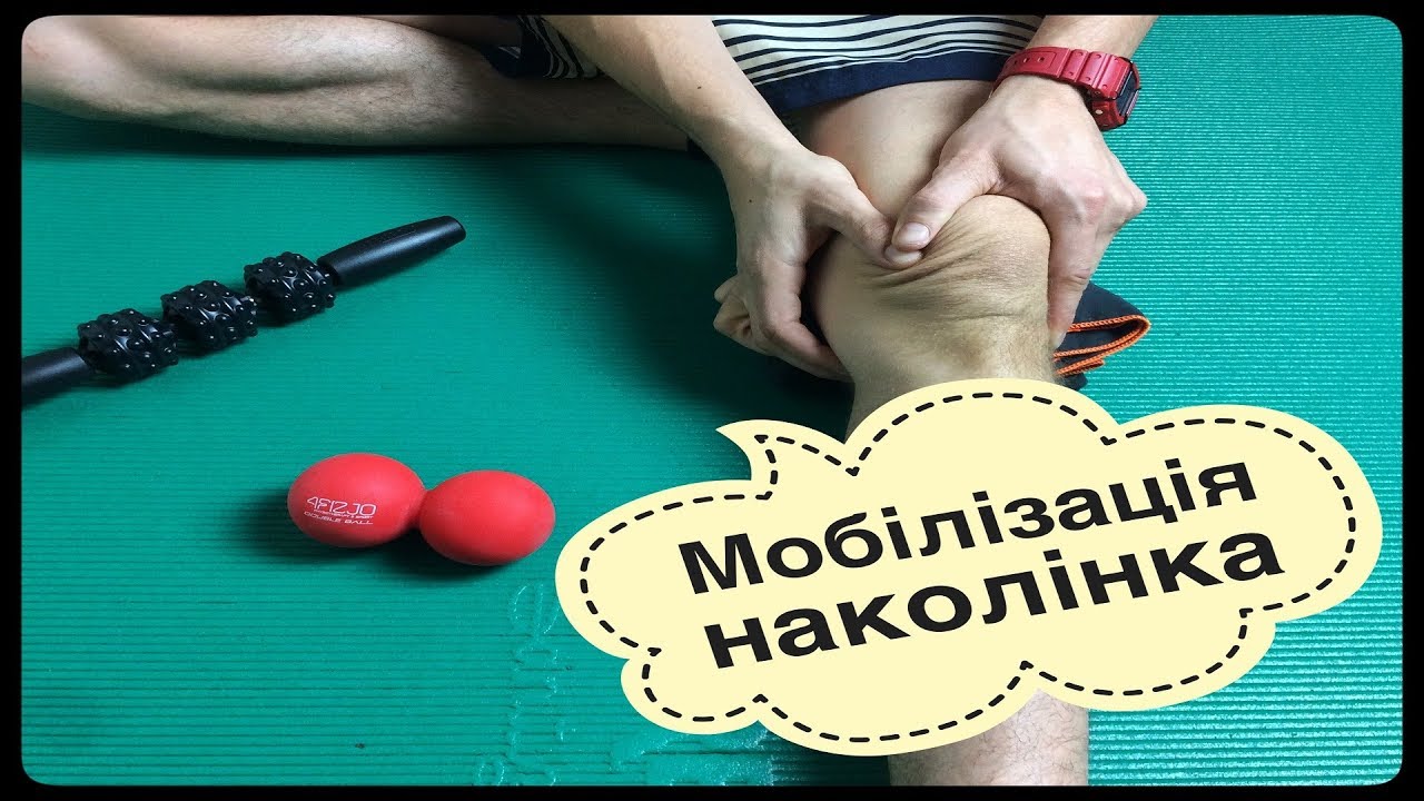 Мобілізація наколінка (Проблеми коліна, поперечний масаж)