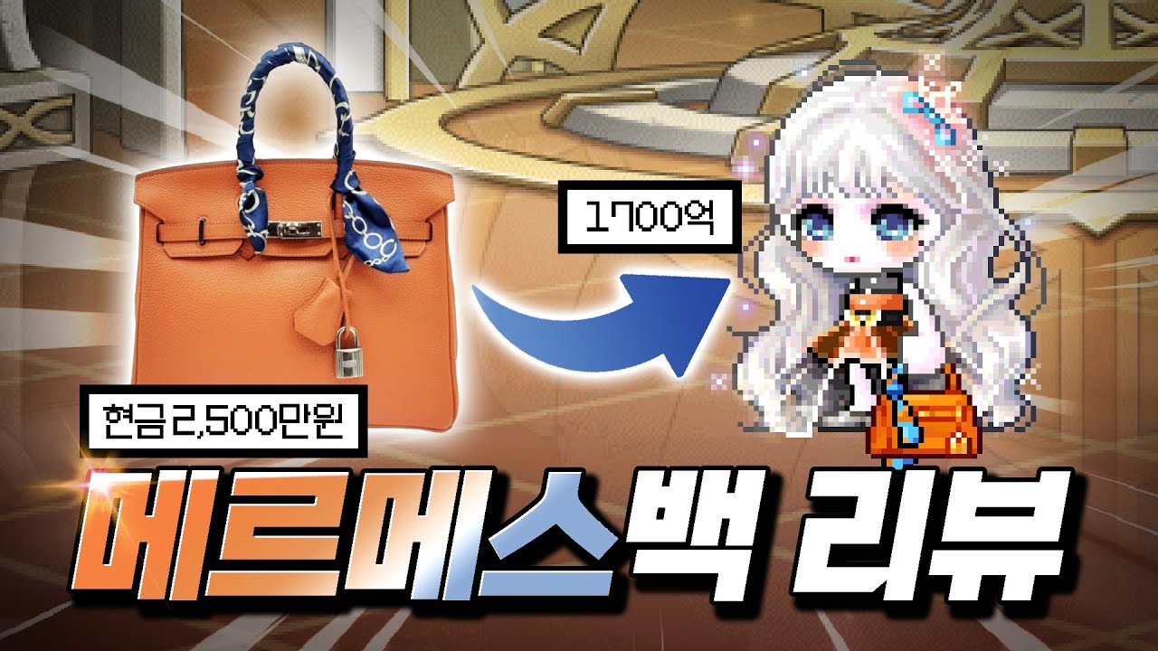 현금 2500만원짜리 '에르메스 버킨백' 모티브, 「메르메스 백」 샀습니다🛍️｜메이플스토리