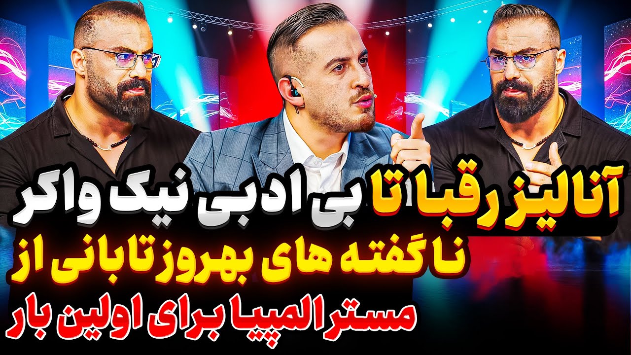 بهروز همه چیو درباره مستر المپیا گفت