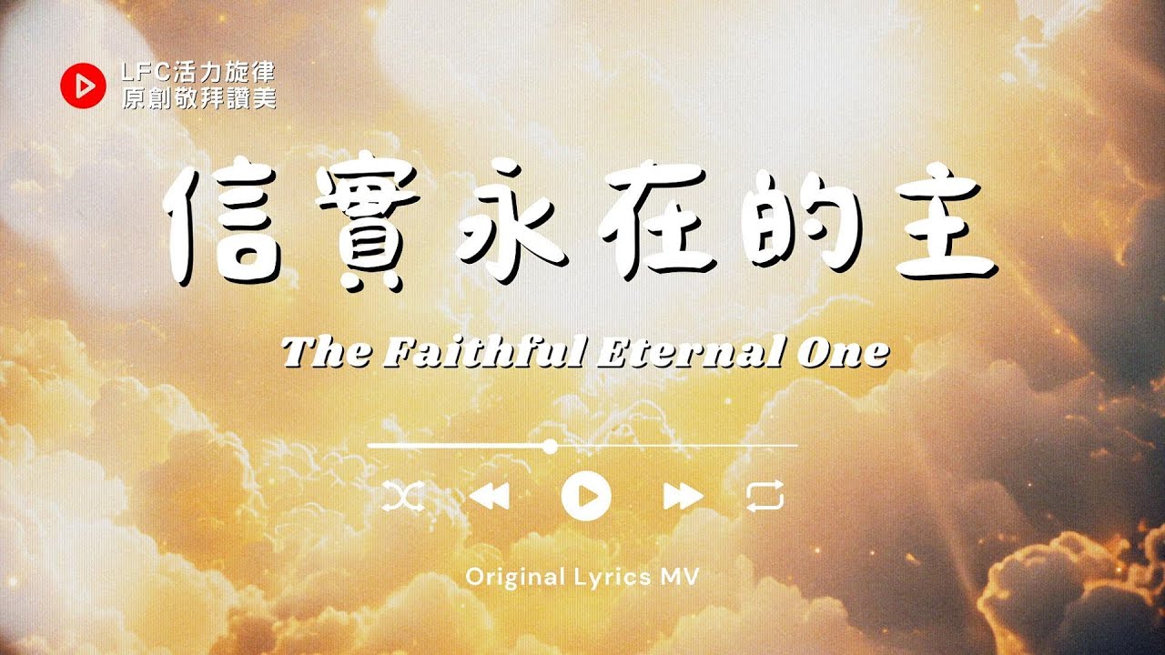【信實永在的主 The Faithful Eternal One】原創敬拜讚美 | 對神堅定的倚靠, 在患難風暴中, 祂是我們的避難所與安穏錨 | Original Music Worship