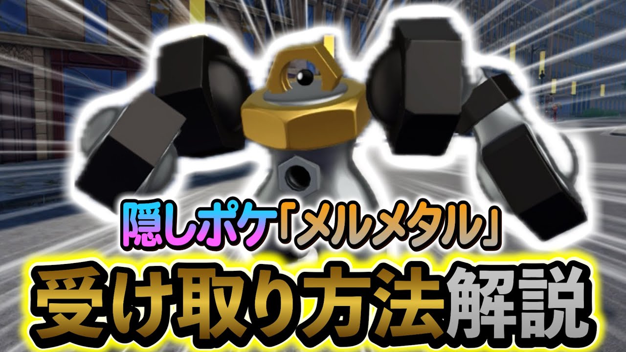 [ポケモンZA DLC]隠し幻ポケモン・メルメタルとメルタンの入手方法を解説！
