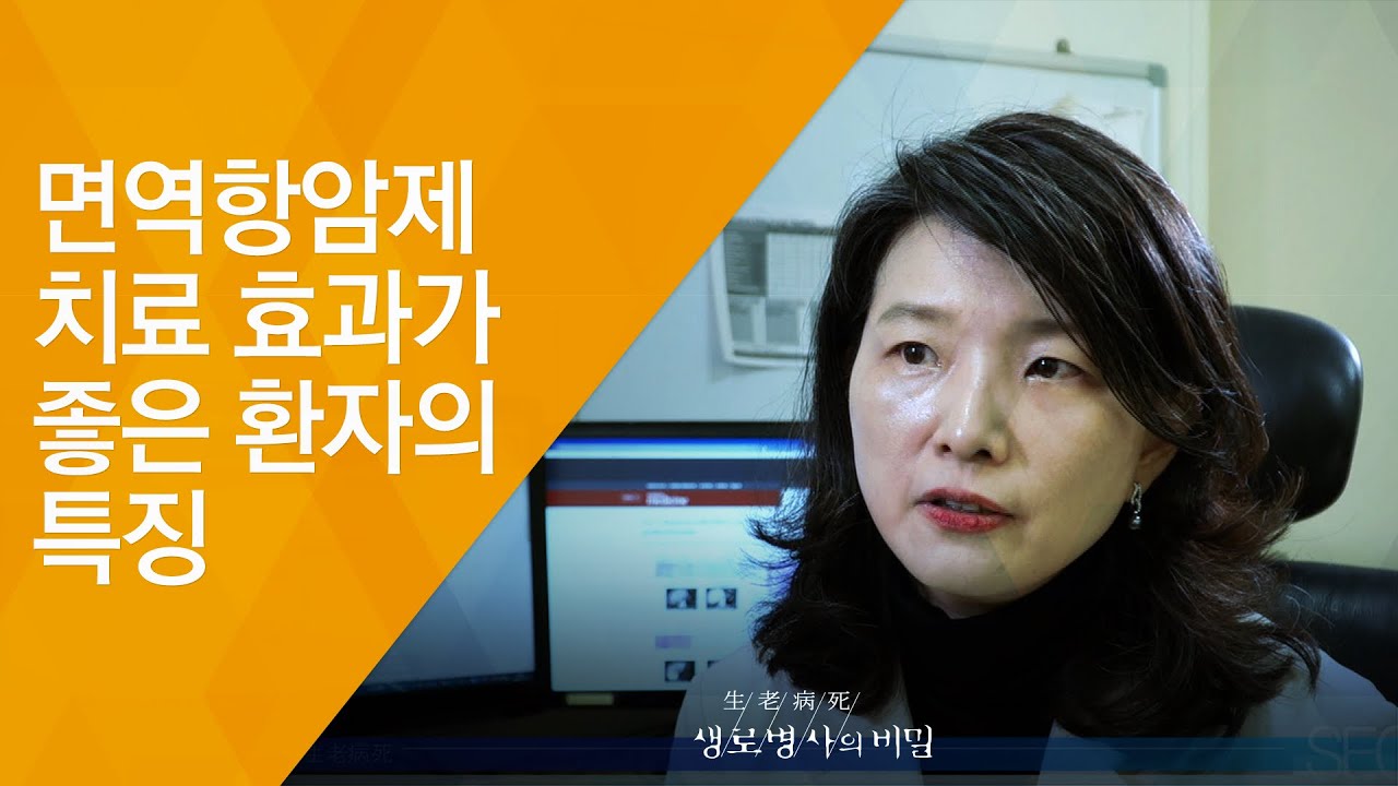면역항암제 치료 효과가 좋은 환자의 특징 - (20180808_658회 방송) 암과의 전쟁, 면역항암제의 도전