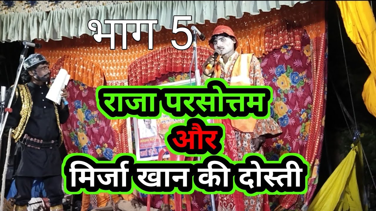 राजा परसोत्तम और मिर्जा खान की दोस्ती भाग 5 / नौटंकी संगीत वीडियो/#blpvideoslokgeet #nautanki