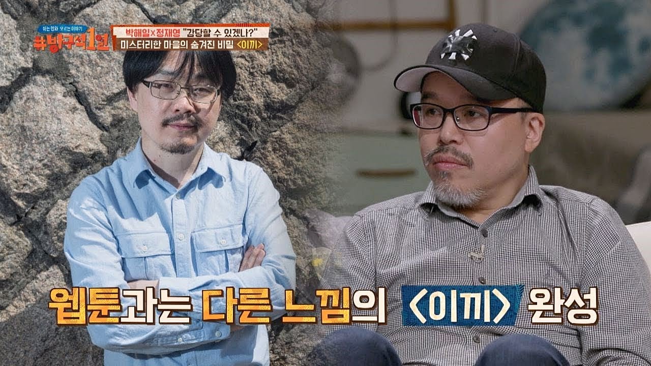 탄탄한 스토리라인으로 원작과 다른 느낌의 영화 〈이끼〉 완성! 방구석1열(movieroom) 28회