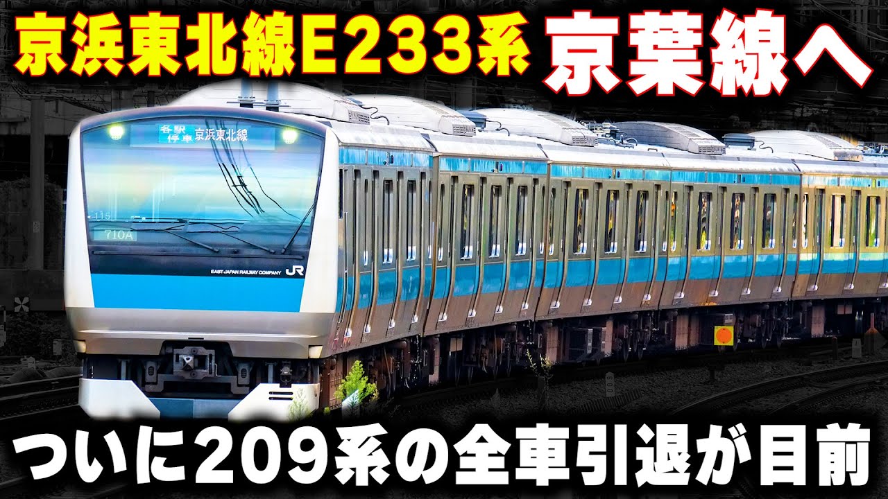 【京浜東北線E233系が京葉線へ】一体なぜ？ついに209系の引退が目前へ...優秀過ぎた最強の通勤電車