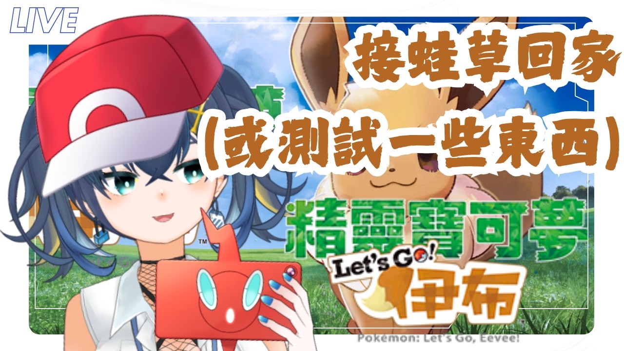 【遊戲】接蛙草回家(或測試一些東西)•Let's Go！伊布｜黒崎くも Kumo