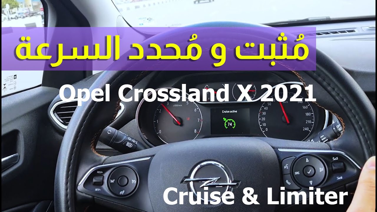 Opel Crossland X 2021 - Cruise and limiter مثبت و محدد السرعة
