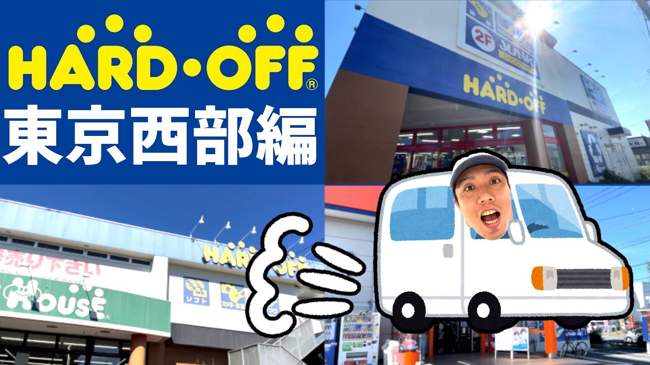 東京西部のハードオフの店舗を巡ってファミコンを探してきました