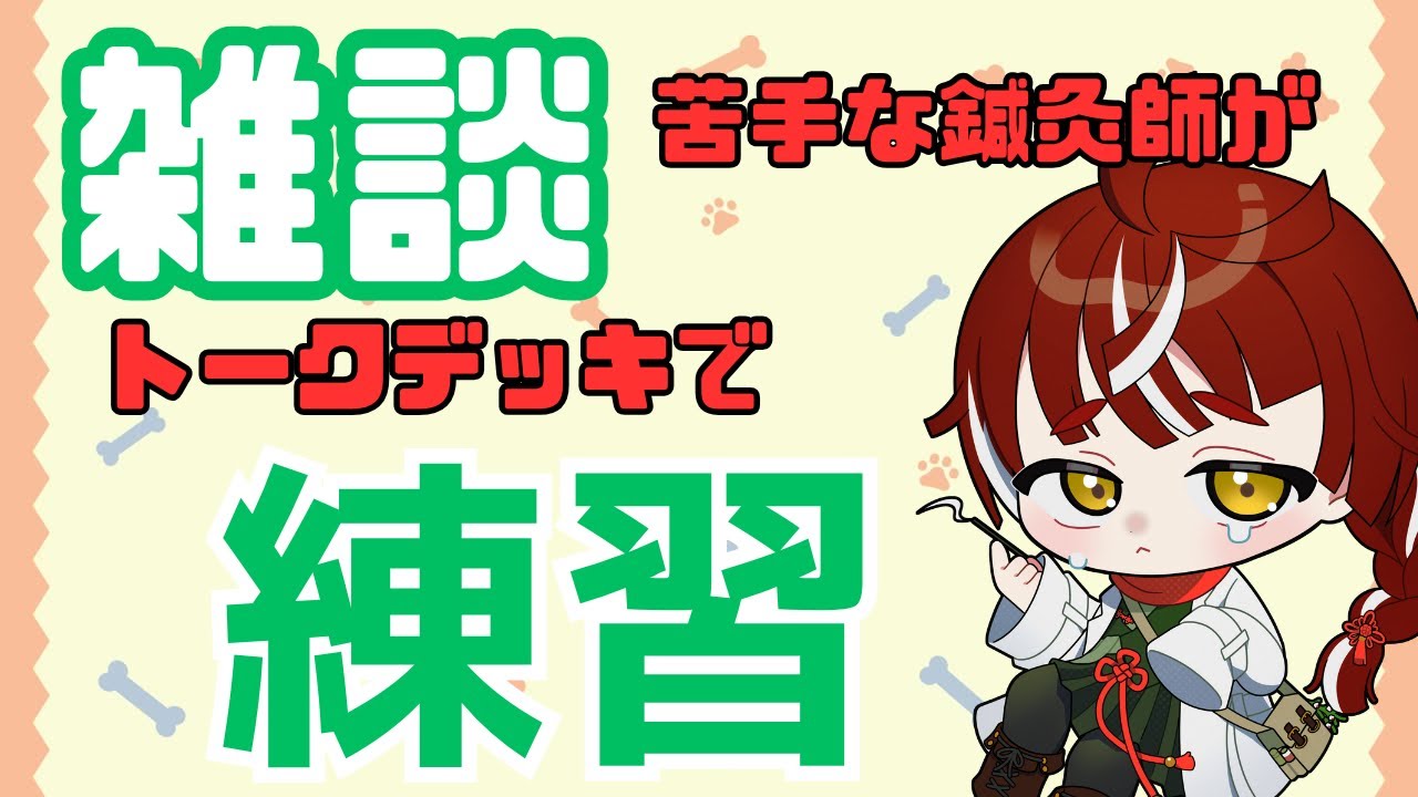 【#雑談 があまりにも苦手な鍼灸師がそろそろ雑談を覚えるかと思いトークデッキを使ってひたすら話していく配信。少し味をしめてきた。】#初見さん大歓迎