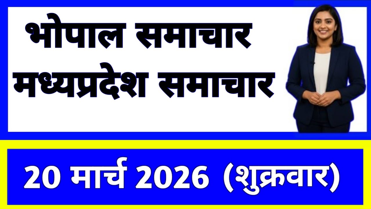 20 March 2026 | Madhya Pradesh News Today | Live Updates | Latest Samachar #mpsamachar