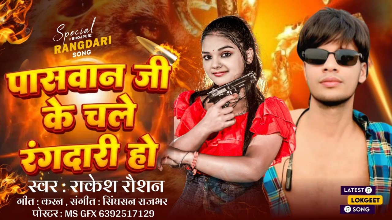 पासवान जी के चले रंगदारी हो | #Rakesh Roshan | Paswan gi ke chale rangdari ho  | bhojpuri #2026_____
