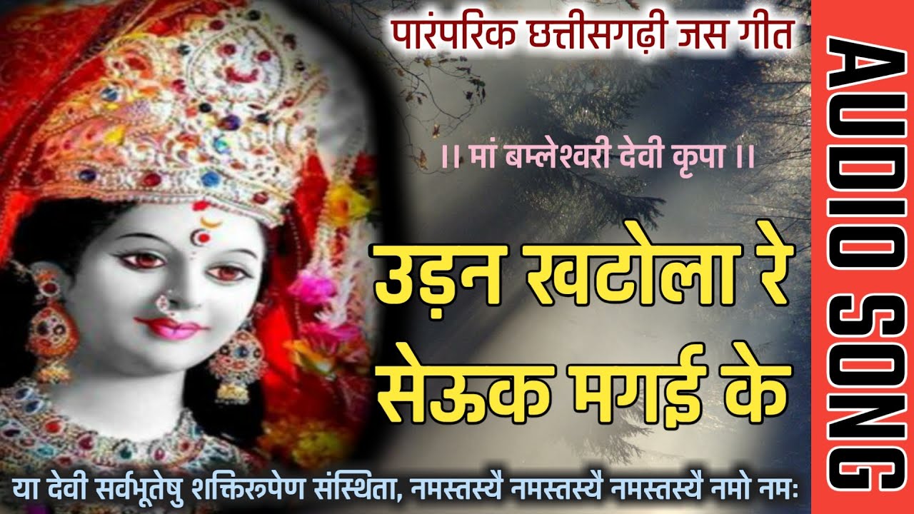 Udan Khatola Re CG Jas Geet || CG Devi Jas Geet Udan Khatola Re ||Paramparik Jas Geet