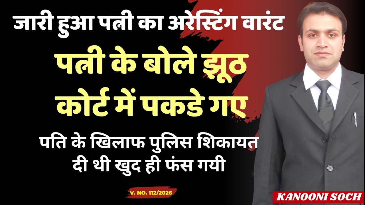 पत्नी के लिए जारी हुआ Non Bailable Warrant 😲 | False FIR | Section 498a | 125 CrPC | DV Act | Bigamy