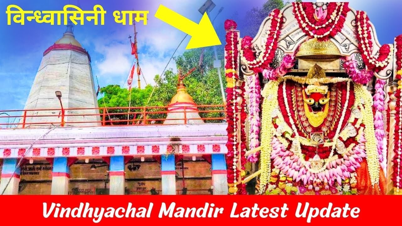 Vindhyachal Mandir Mirzapur | विंध्याचल धाम | Vindhyachal Mirzapur
