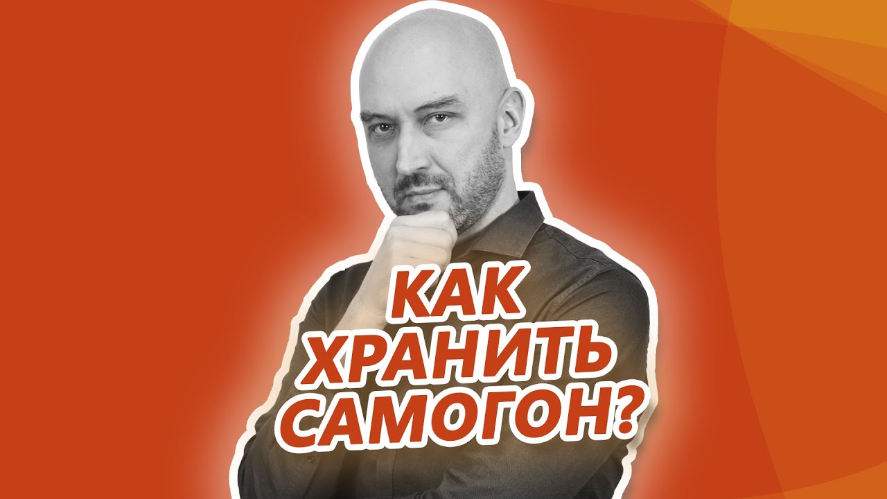 Как, в чем и сколько можно хранить самогон?