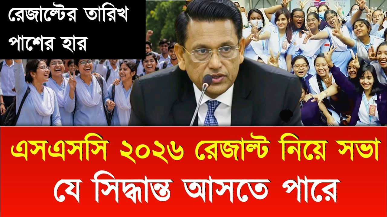 SSC 2026 Result Meeting- Possible Decisions | ssc result kobe dibe 2026 | ssc 2026 result